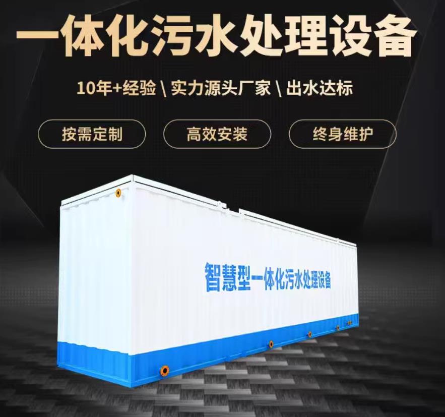 赞皇一体化污水处理设备_生活污水处理_甘肃嘉源通环保